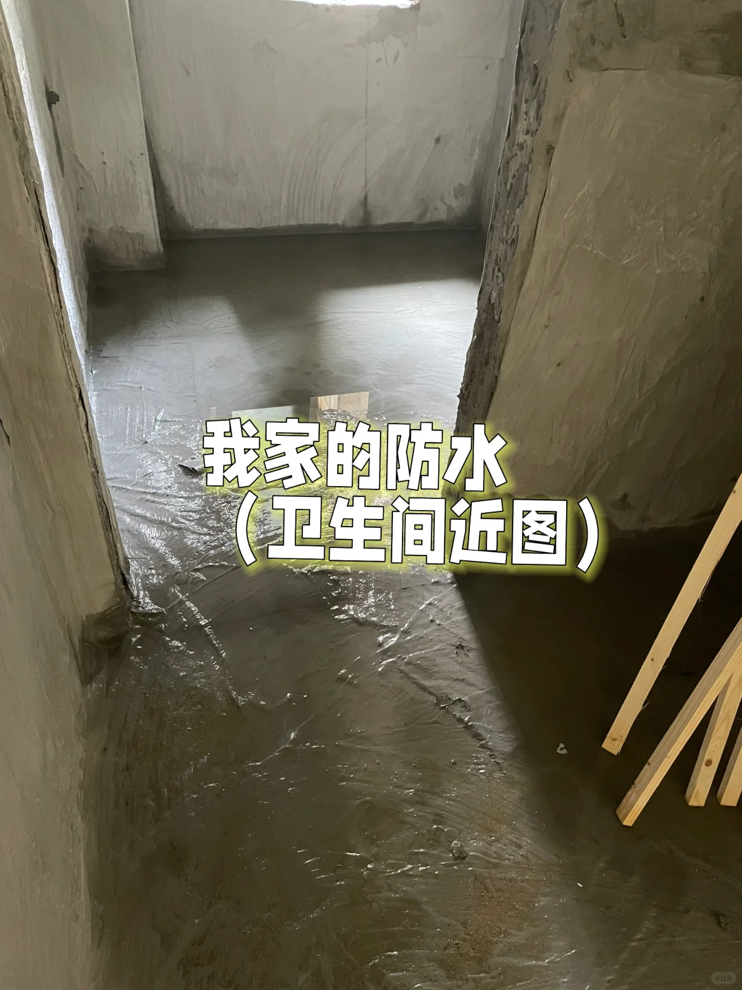 防水师傅说我小红书看多了?⁉️