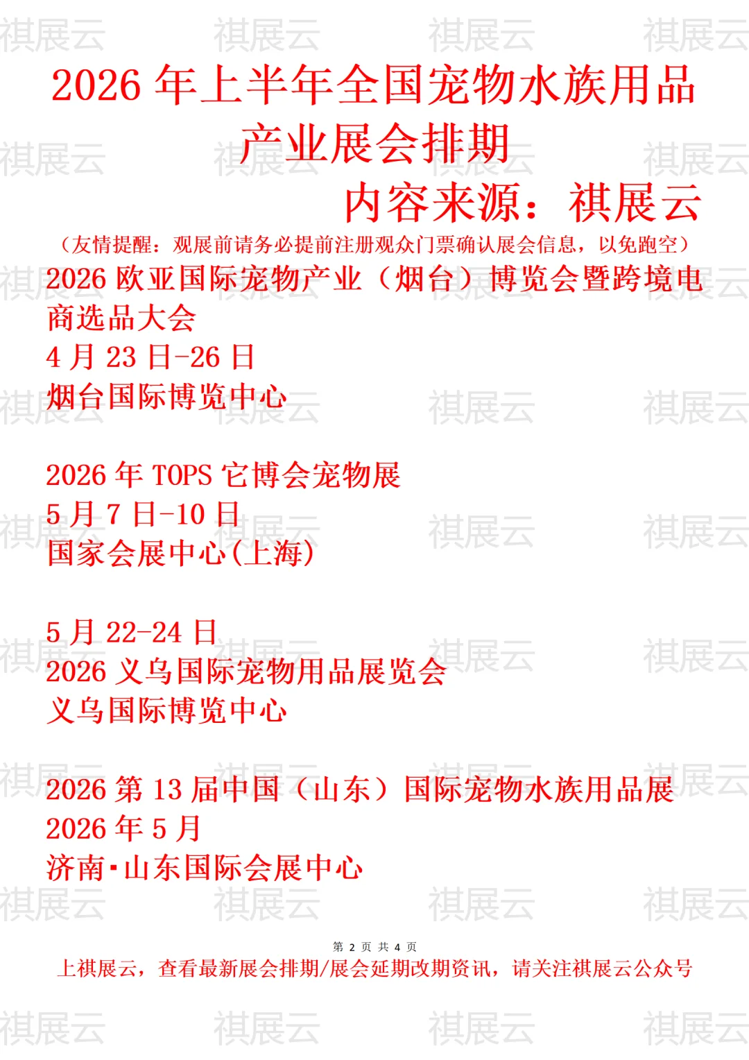 2026年全国宠物用品/水族用品产业展会排期