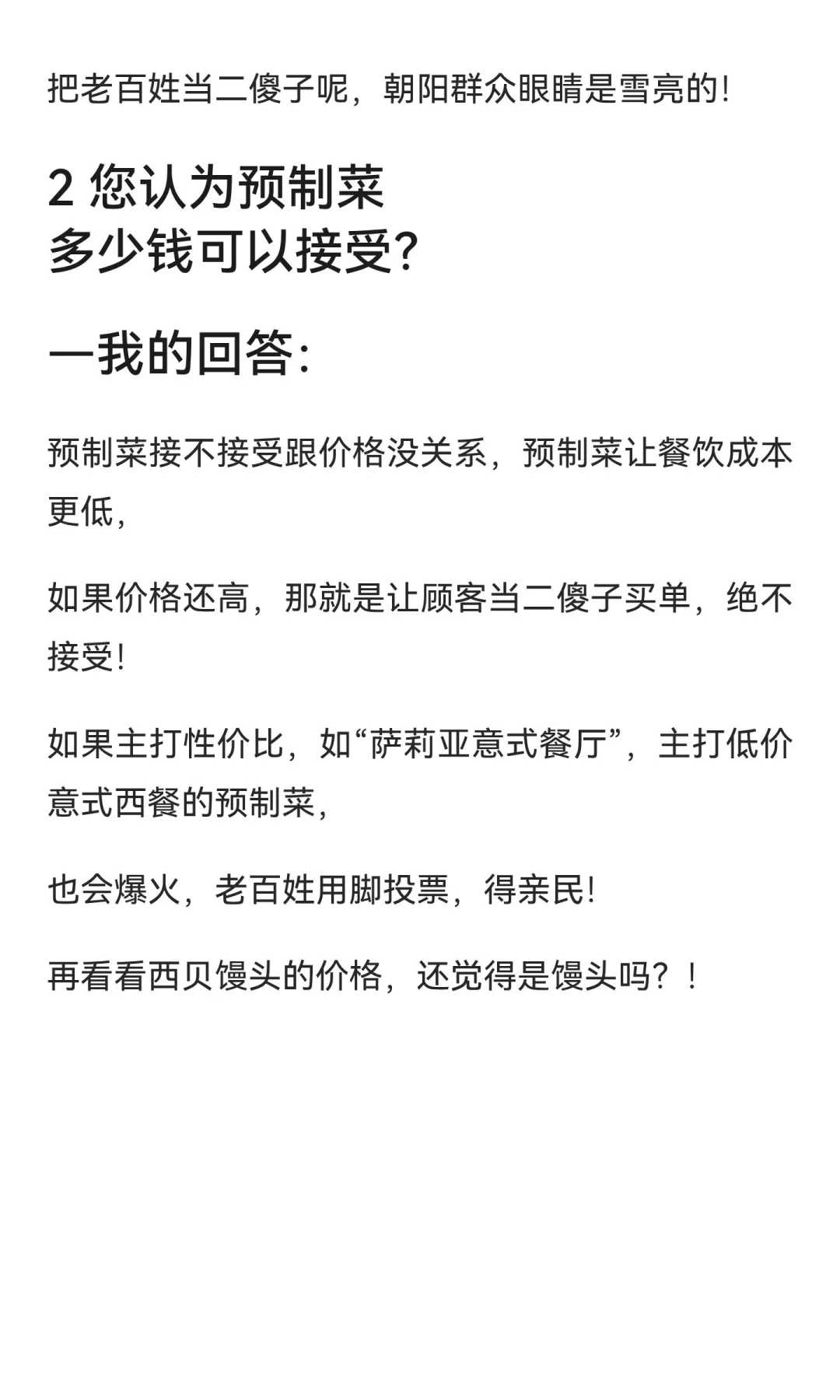 西贝莜面村和罗永浩（老罗）的预制菜争论，