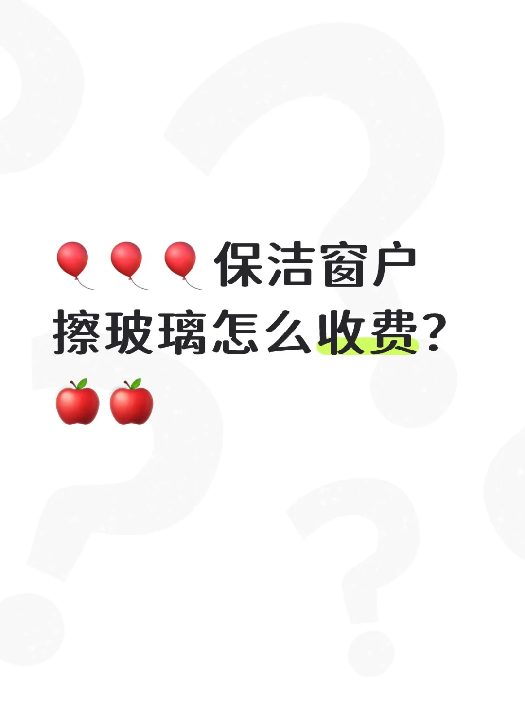 保洁擦玻璃怎么收费？