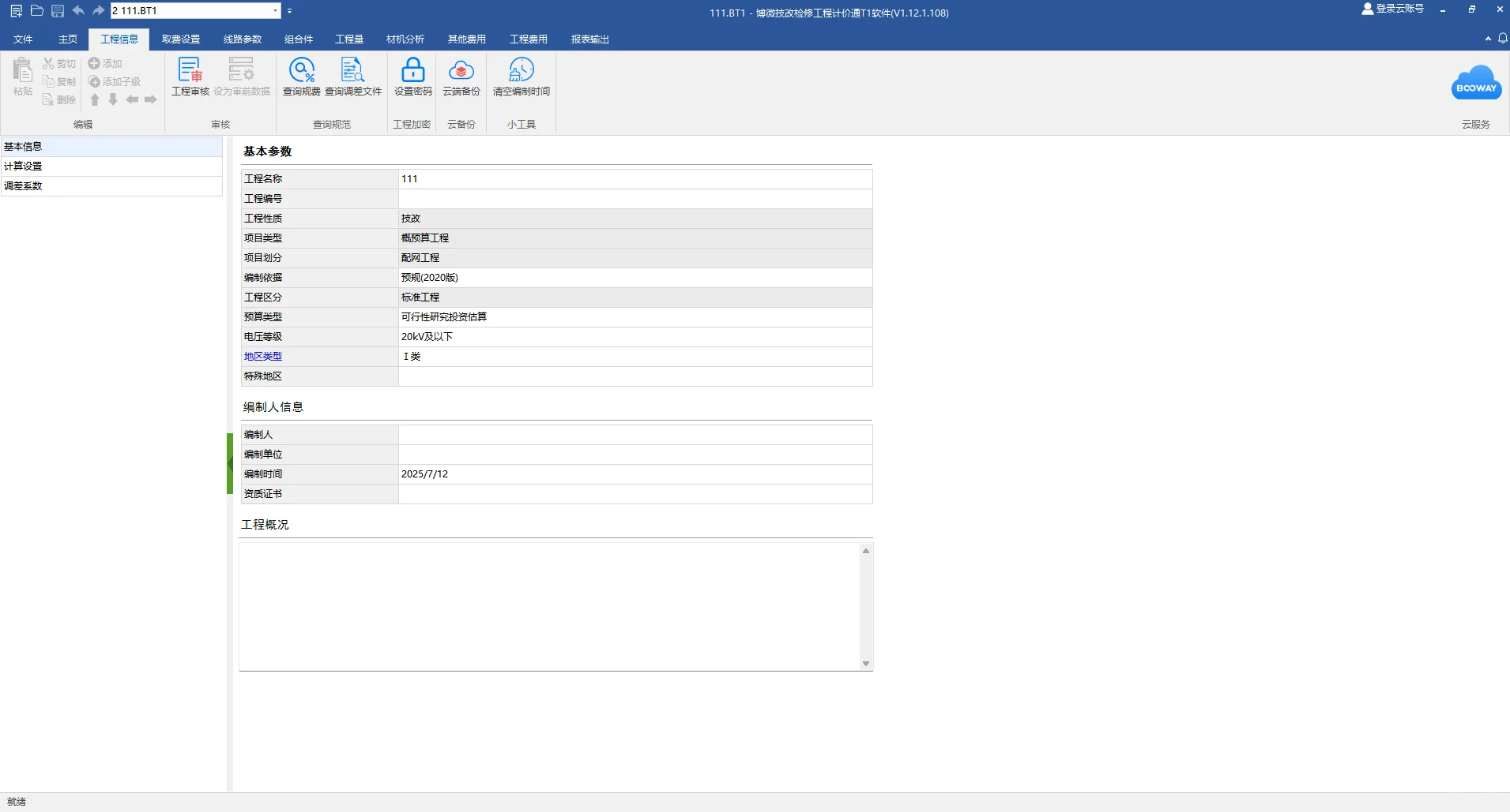 承接电力配网工程概算预算结算标书等制作！
