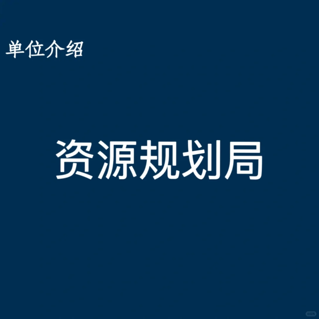 宝子们，这是资源规划局