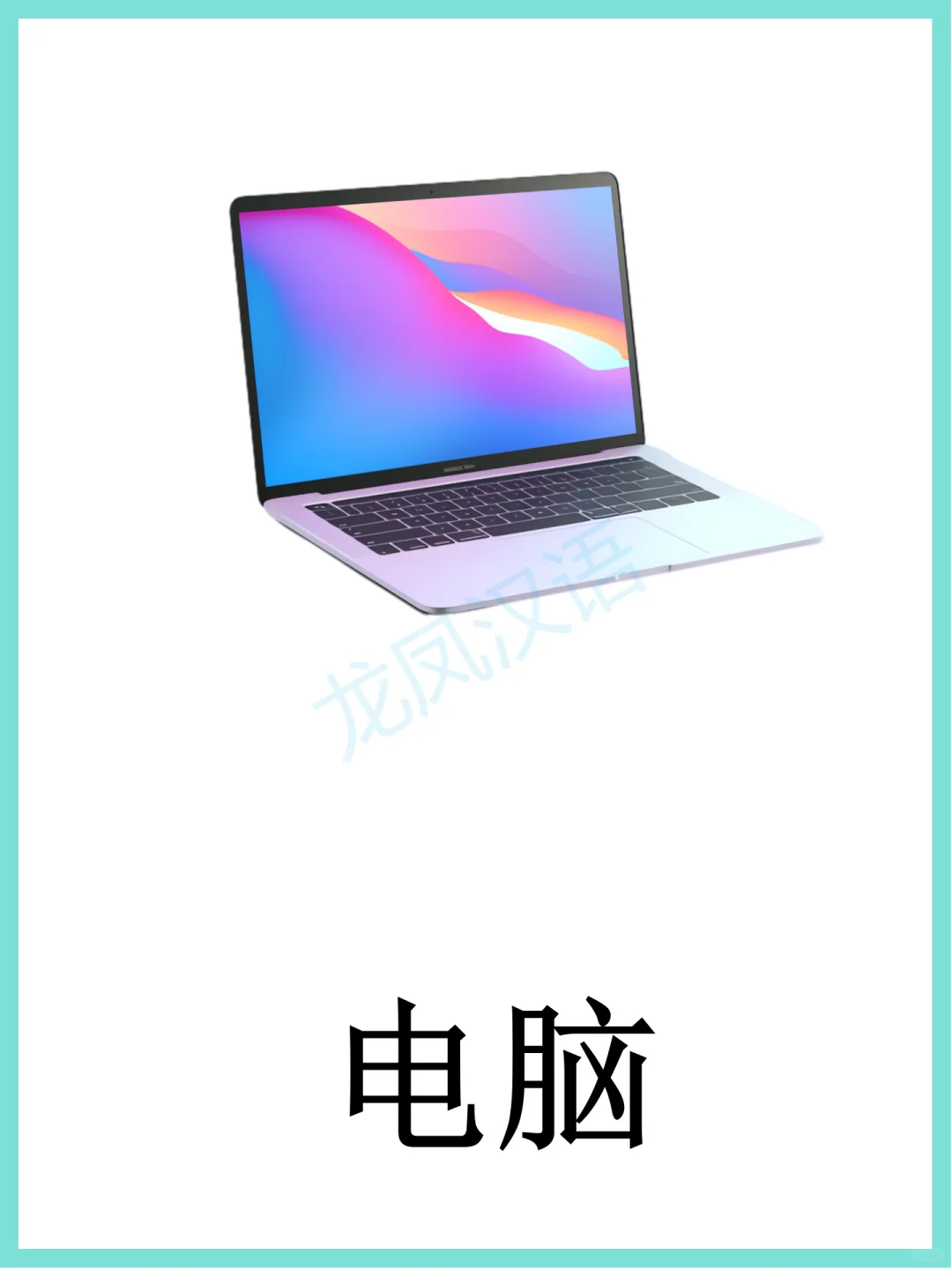 电子产品闪卡学习