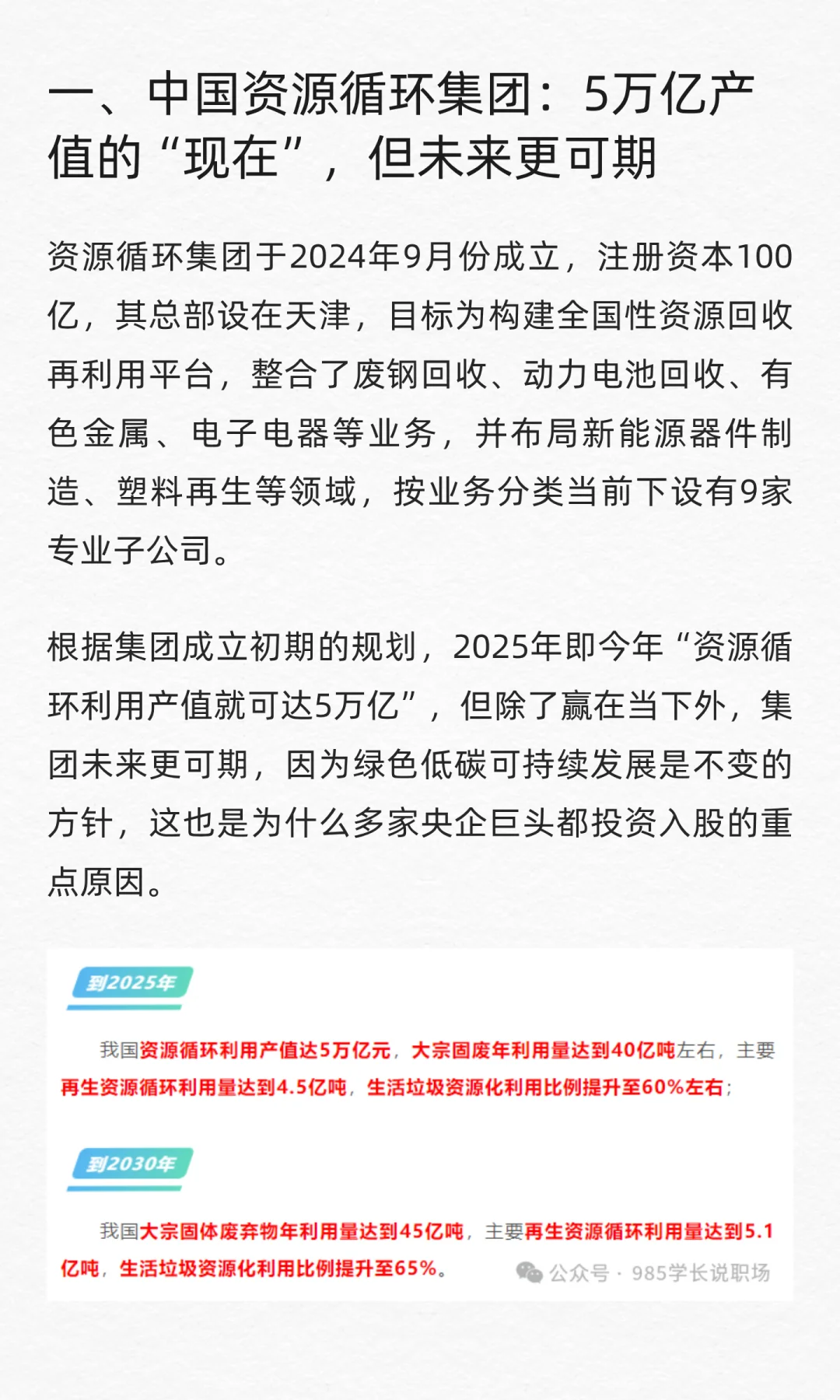中国资源循环集团职场解析：当下和未来都要