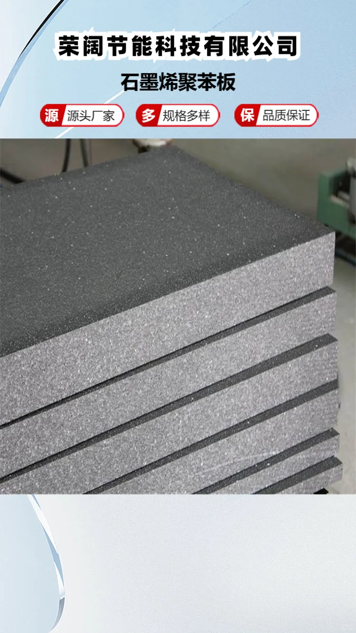 石墨烯聚苯板