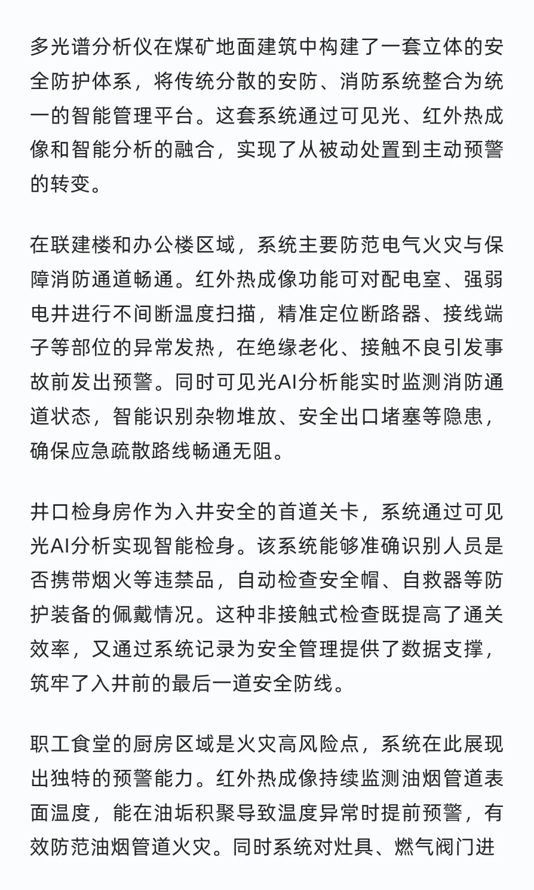 新型多光谱AI智能融合技术在煤矿的应用