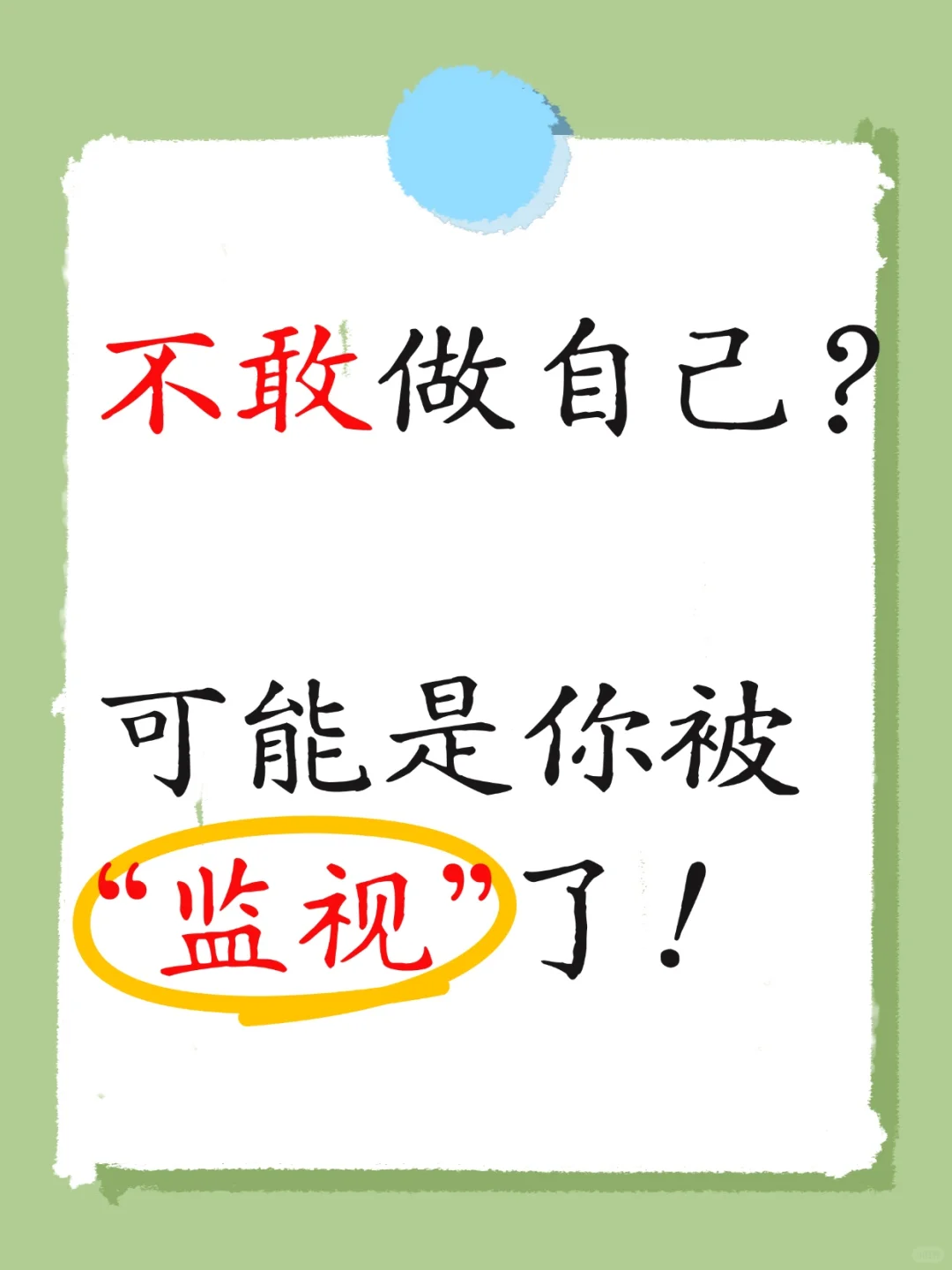 不敢做自己，可能是你被“监视”了