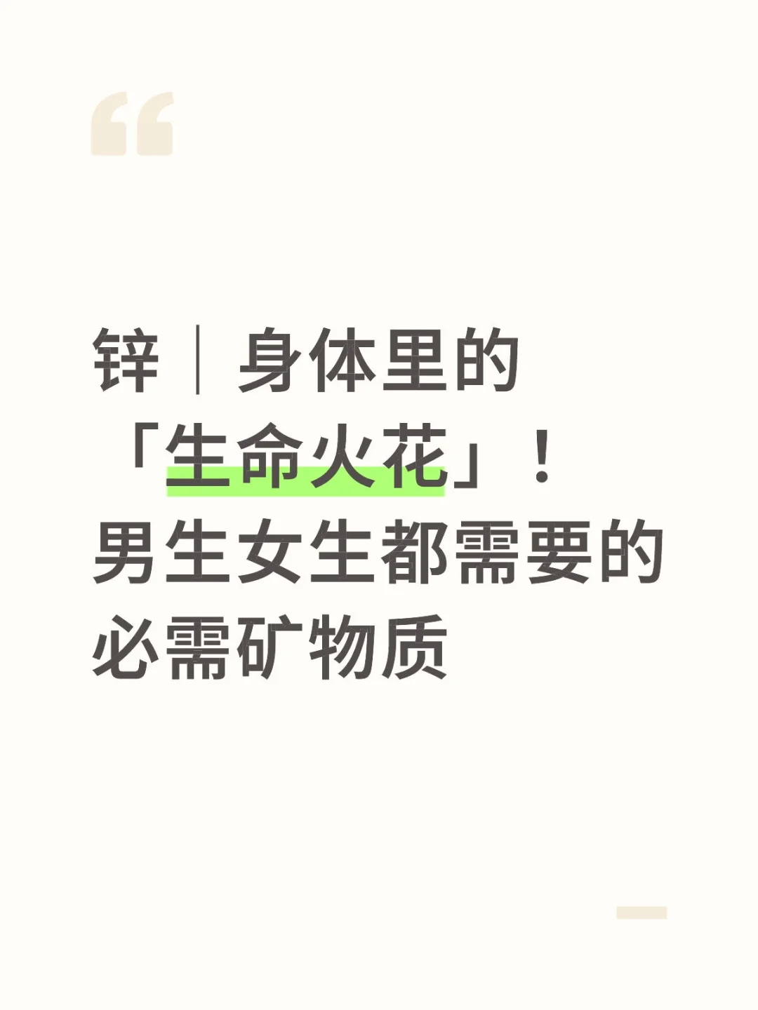 锌｜男生女生都需要的必需矿物质