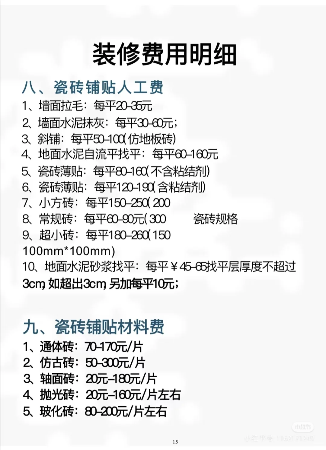 装修费用明细 且存待考证