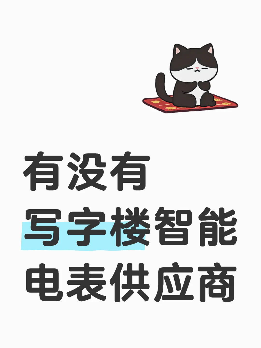 求写字楼智能电表供应商❗❗❗