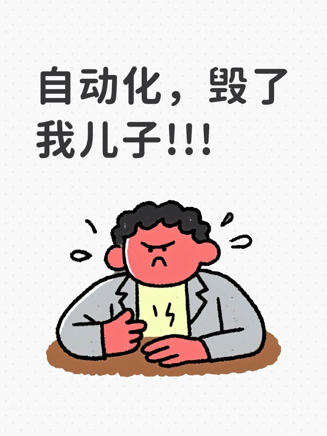 自动化，毁了我儿子!!!