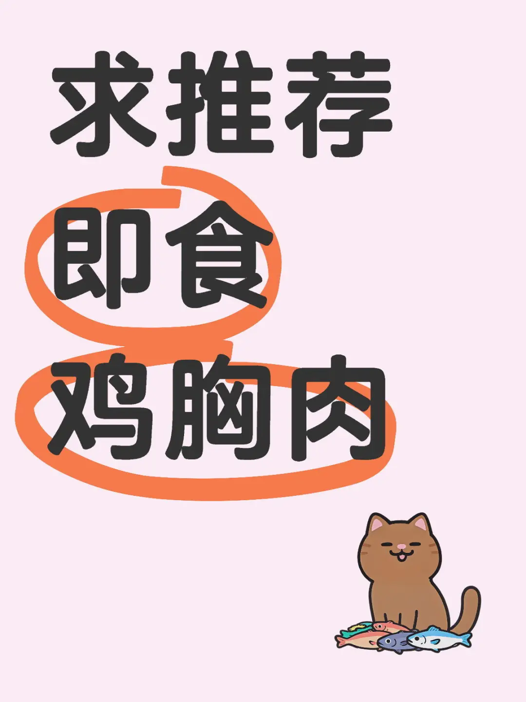 到底该选哪款鸡胸肉