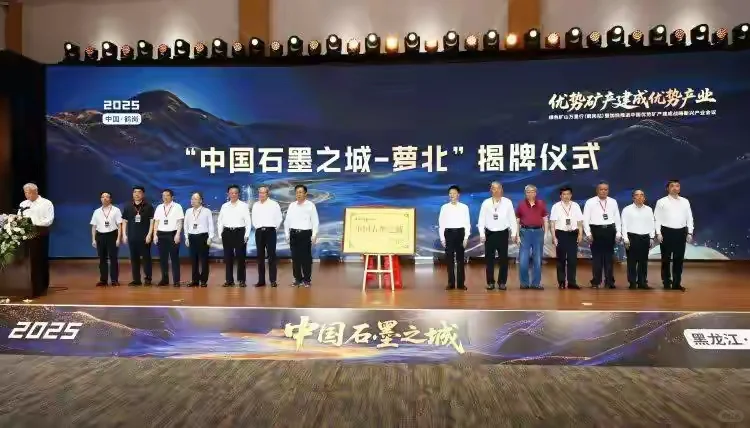 黑龙江鹤岗萝北正式授予“中国石墨之城”！