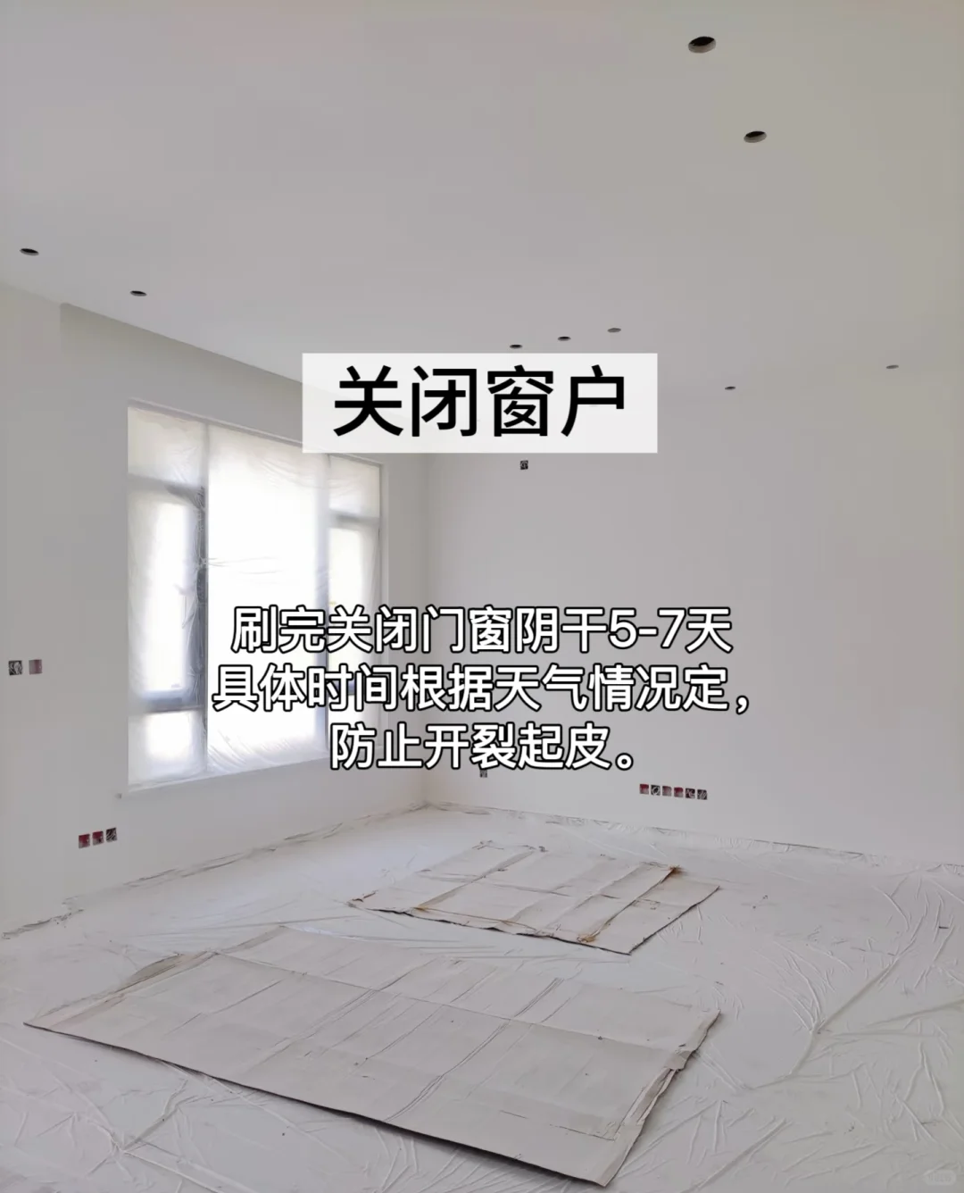 乳胶漆刷完一定要听劝，不然期很容易起皮！