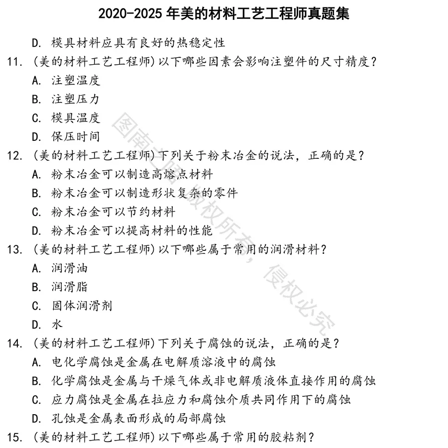 美的材料工艺工程师招聘考试资料真题笔试面试