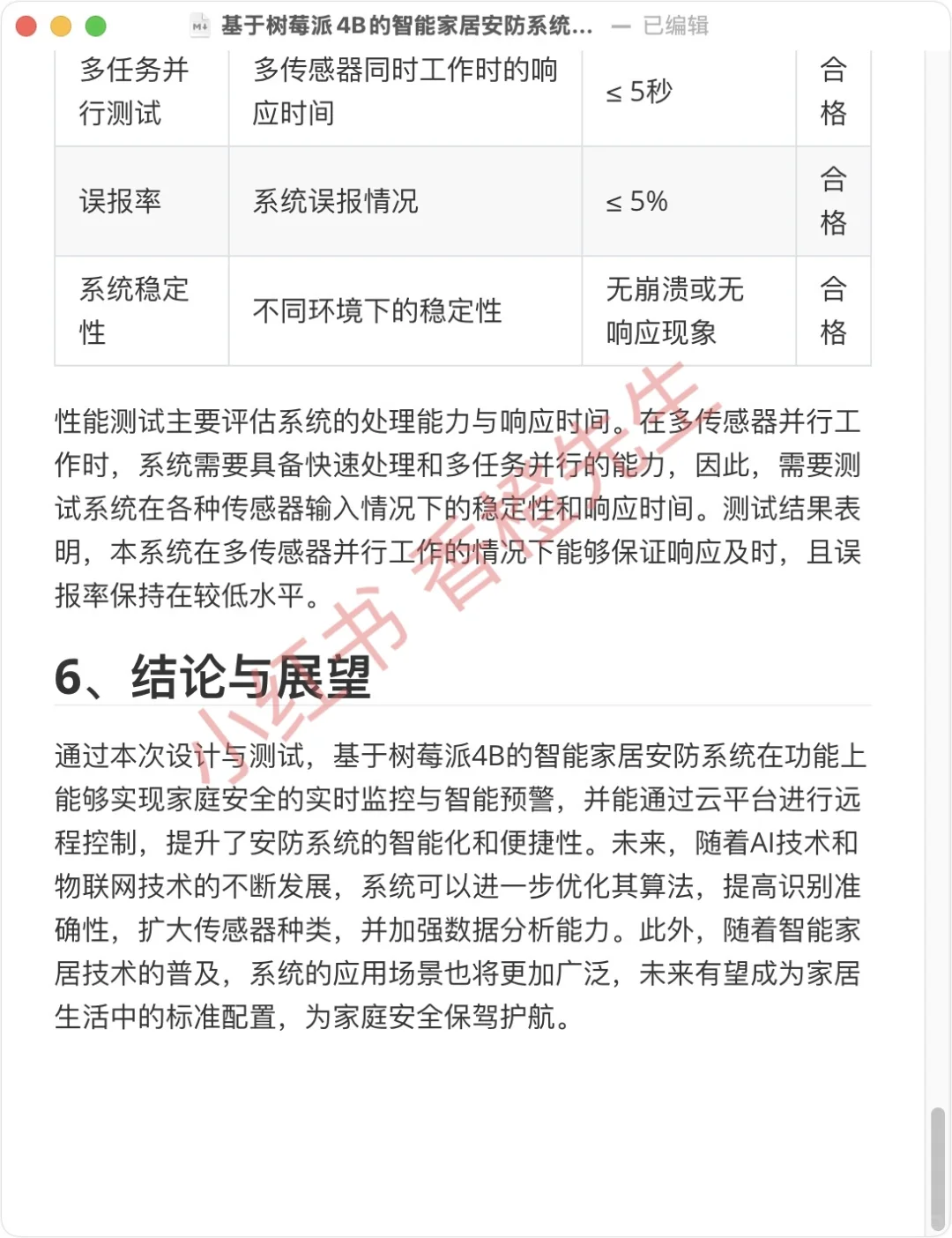 基于 树莓派4B 的智能家居安防系统设计