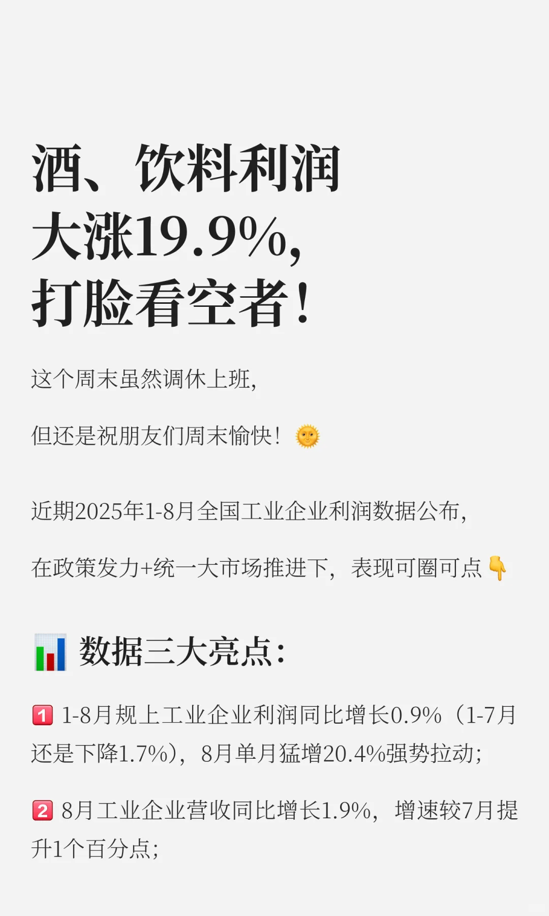 酒饮料茶利润大涨19.9%，打脸看空者！