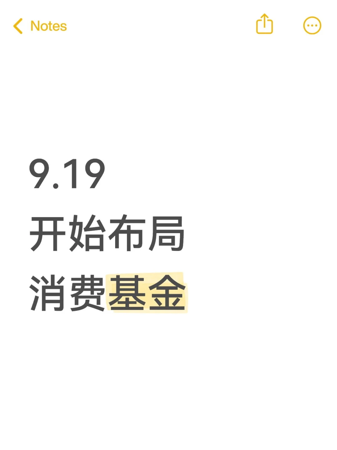 9.19开始布局消费基金