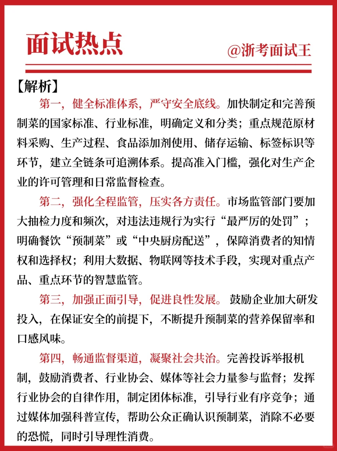 ?公考面试热点|预制菜之争