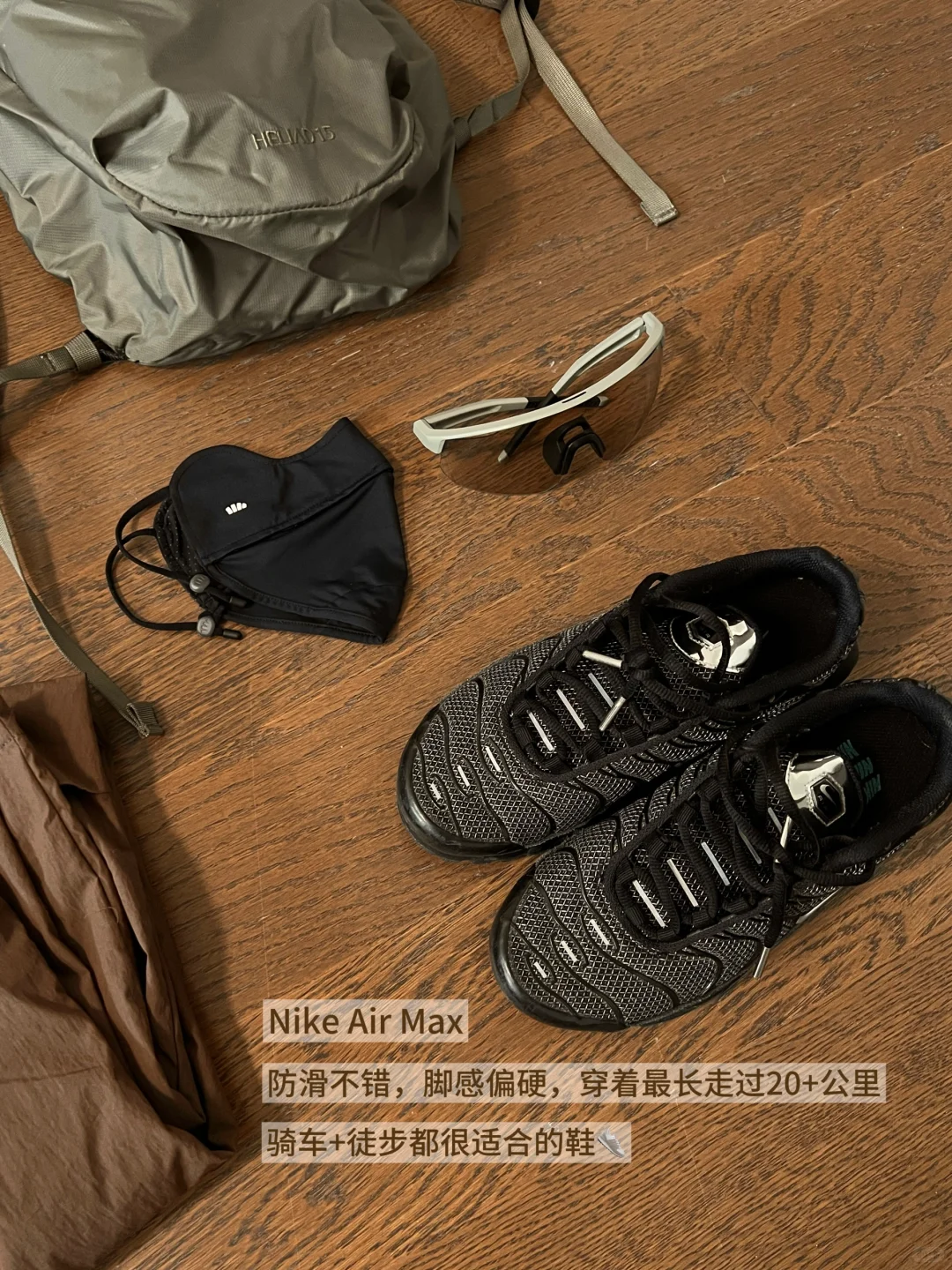 不涂防晒的轻量户外穿搭