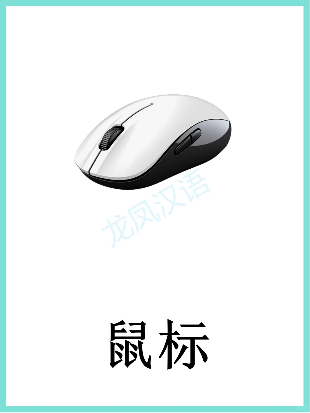 电子产品闪卡学习