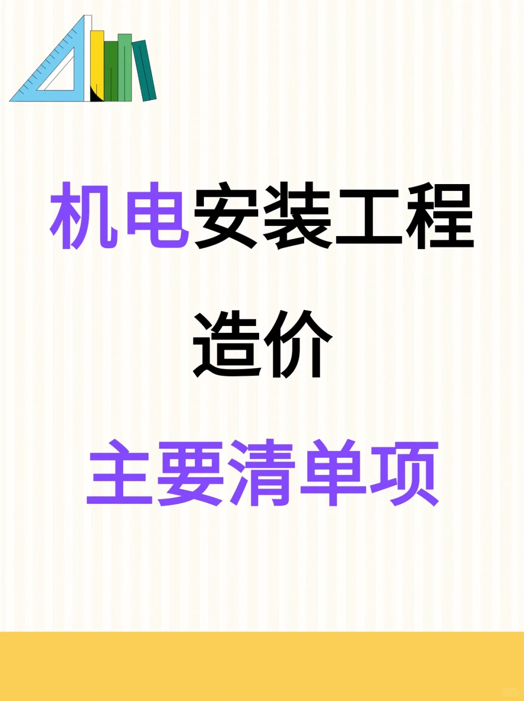 干货?机电安装工程造价主要清单项?