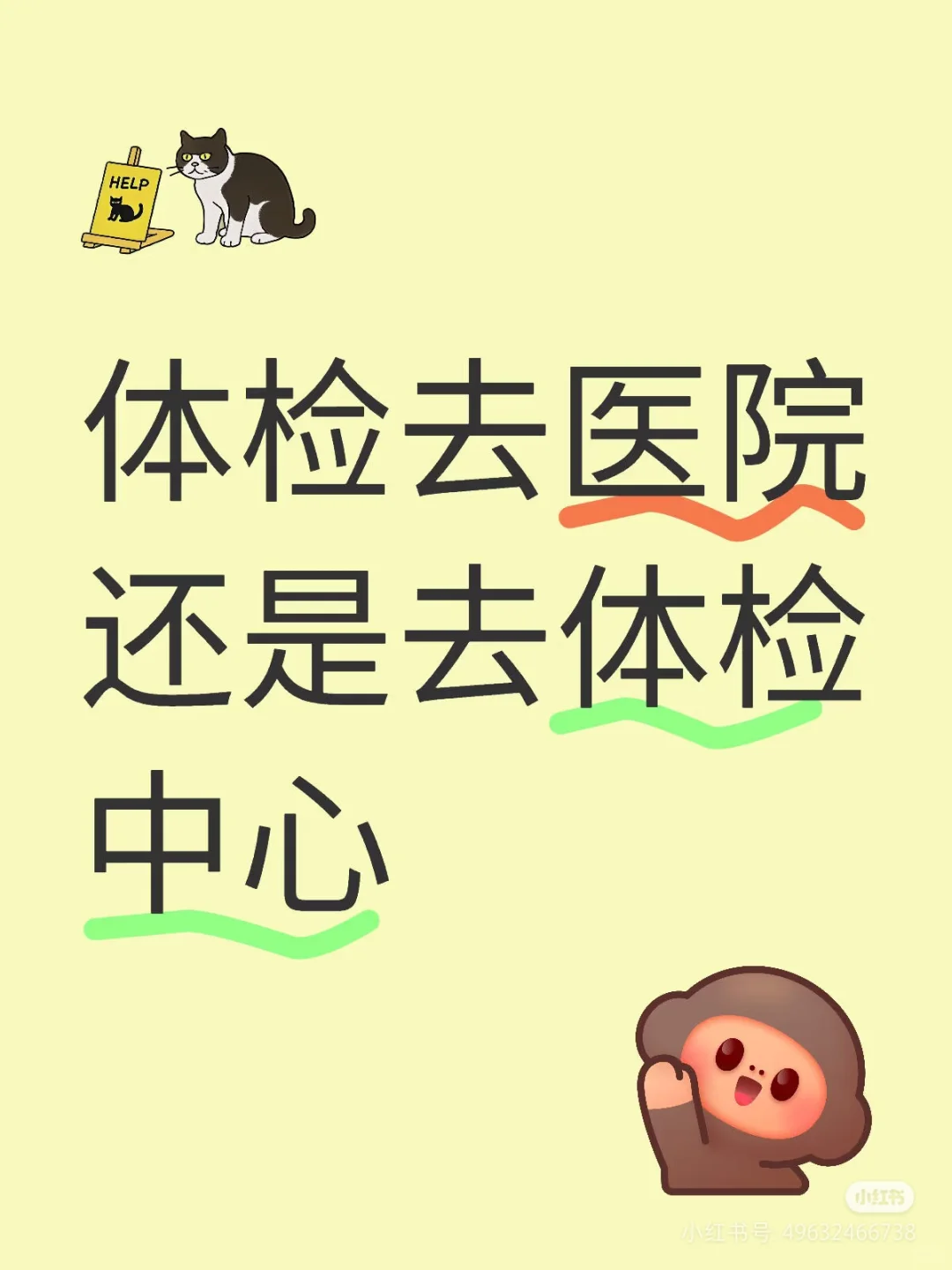 体检去医院还是体检中心，我很认真的