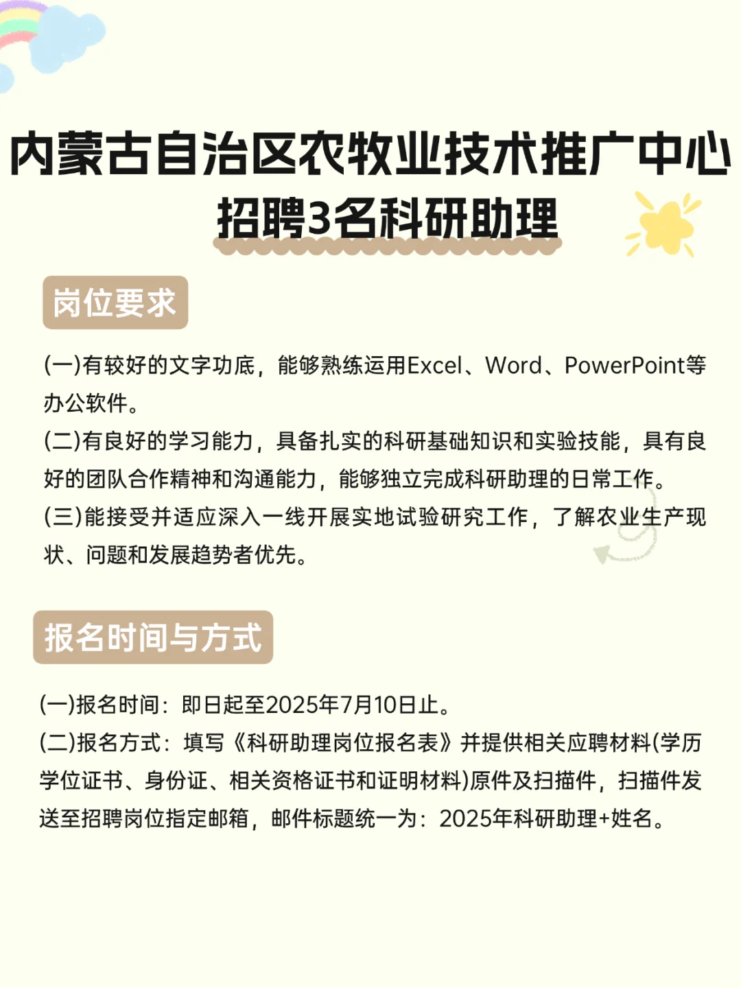 内蒙古自治区农牧业技术推广中心招科研助理
