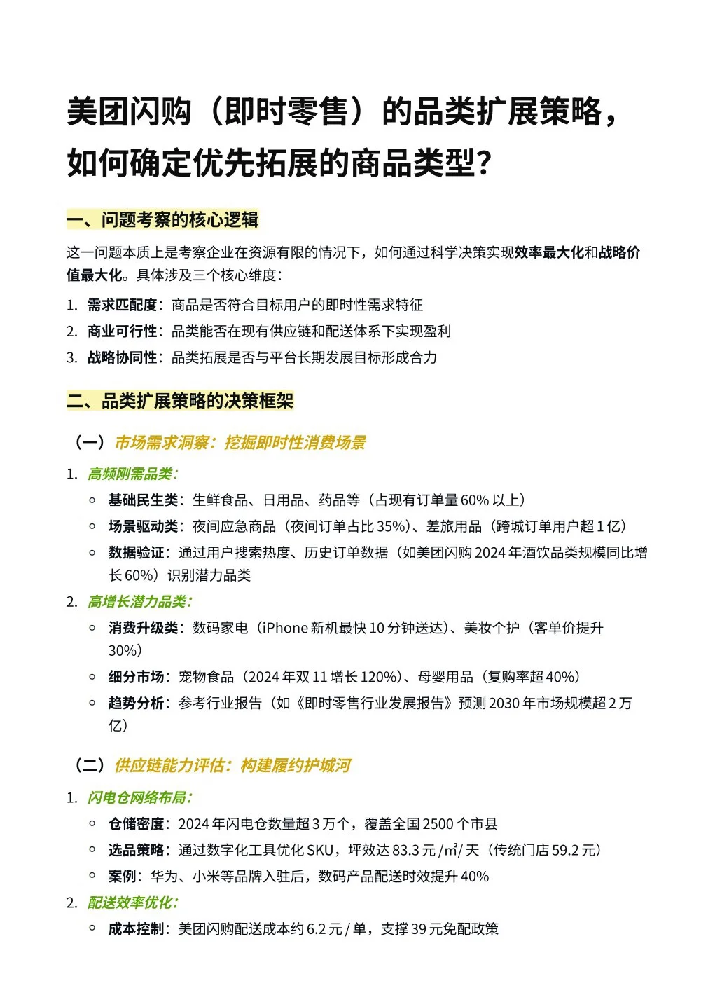 美团闪购-即时零售-品类扩展策略