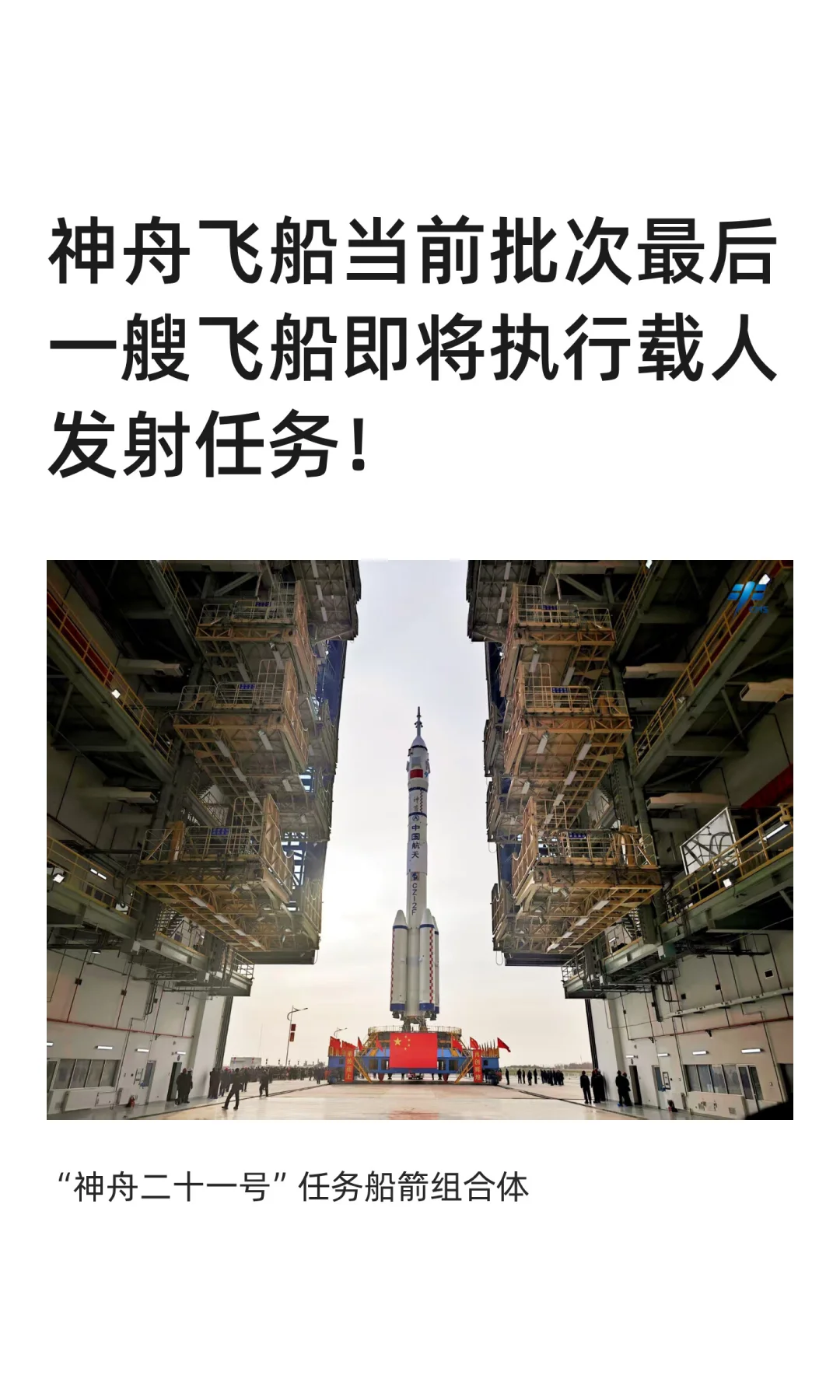 神舟飞船当前批次最后一艘飞船即将实施发射
