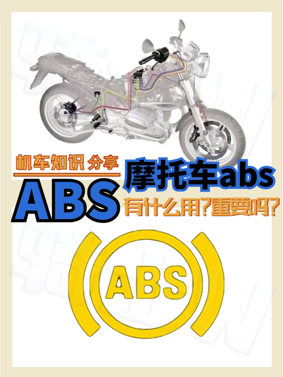 机车知识|?你的摩托车带ABS吗?