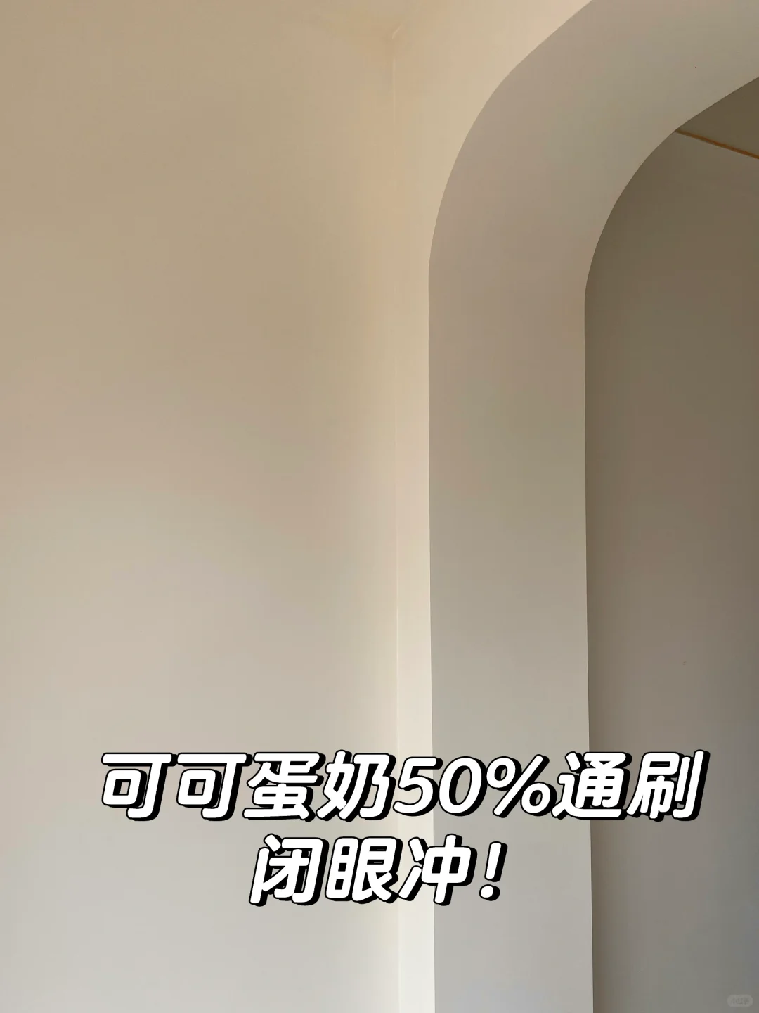 可可蛋奶上墙真的绝美！！不翻车技巧?