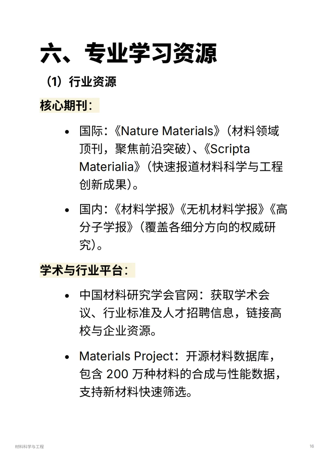 材料科学与工程｜华为 / 宁德时代抢着要