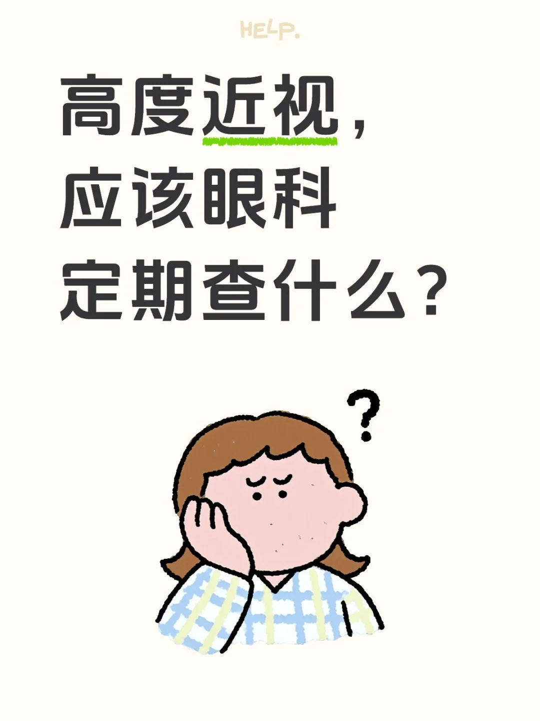 高度近视,眼科定期查什么项目?