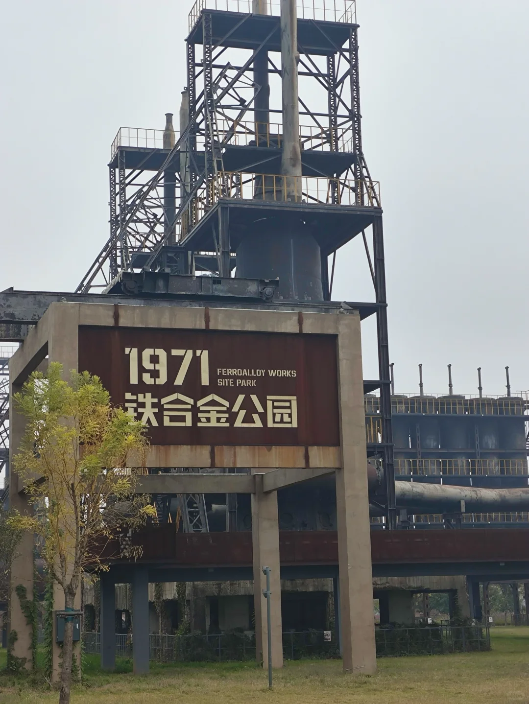 铁合金厂旧址公园