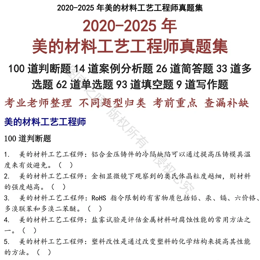 美的材料工艺工程师招聘考试资料真题笔试面试