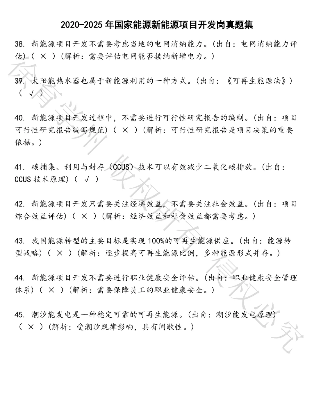 国家能源新能源项目开发岗笔试真题