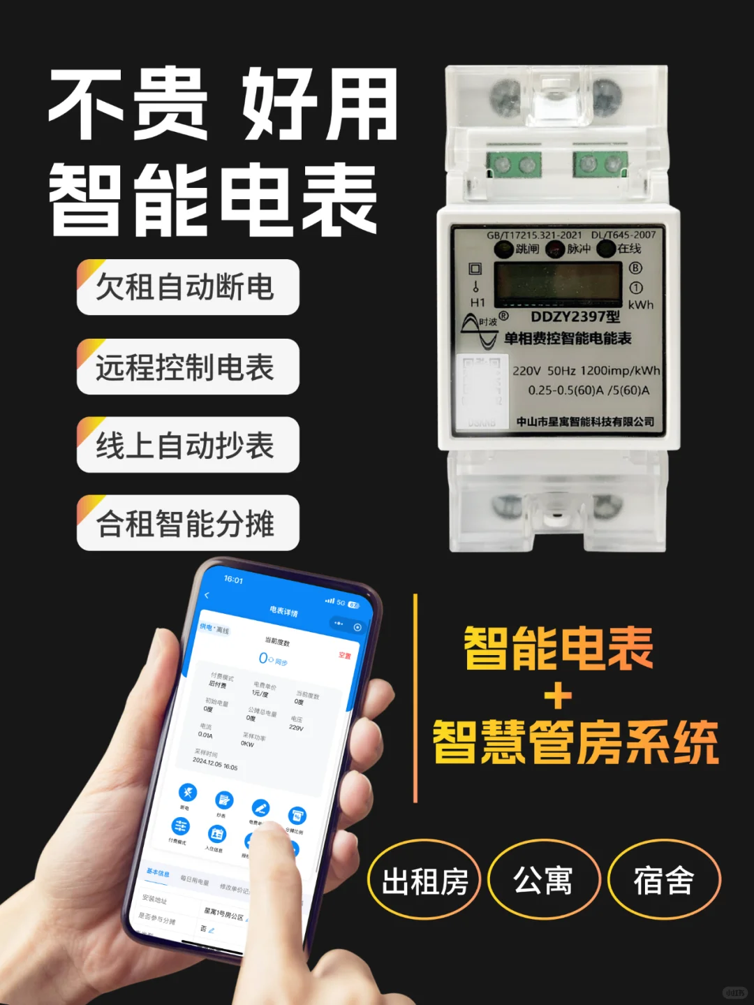 不贵、好用的房东催租神器“公寓智能电表”