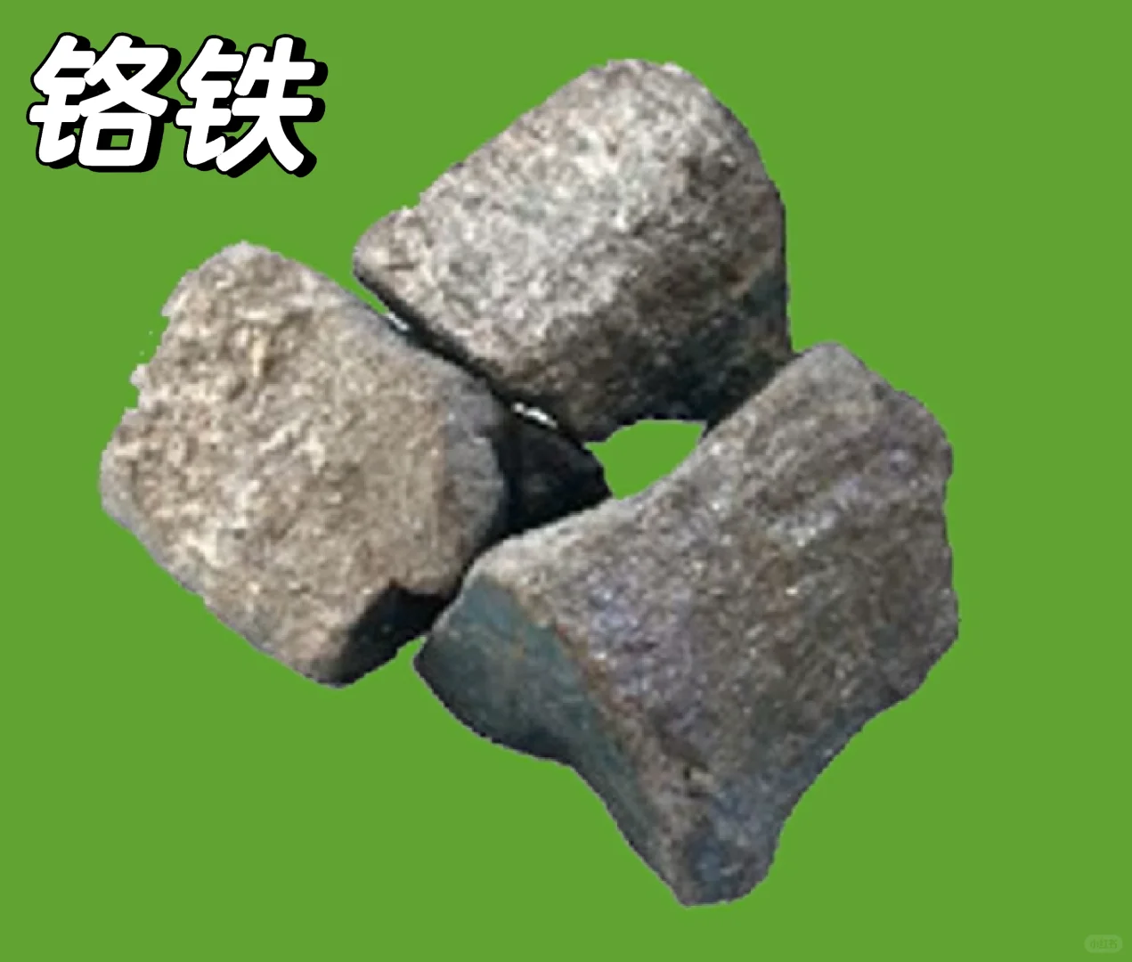 产品学习/铁合金--铬铁