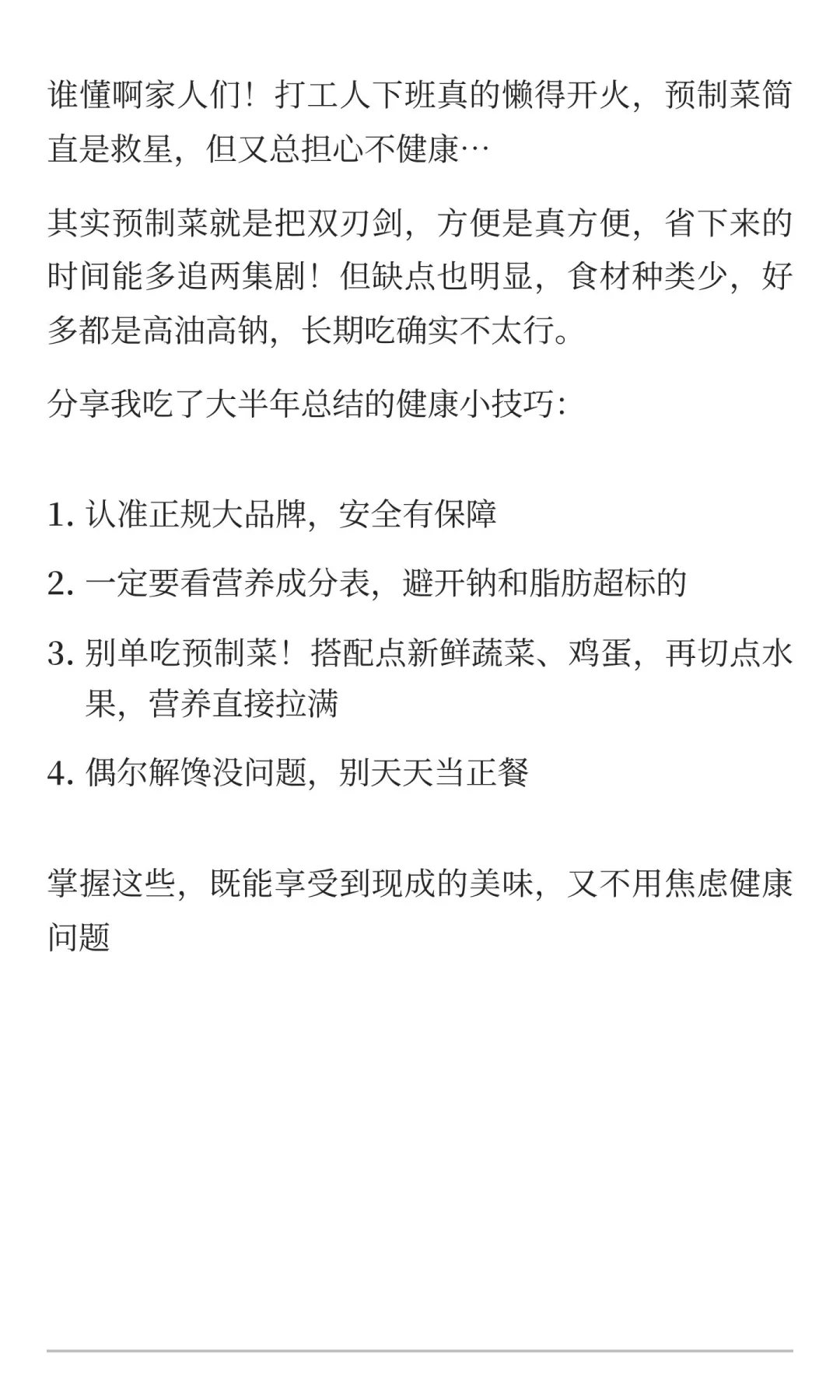 预制菜没那么可怕！健康吃的秘诀我悟了