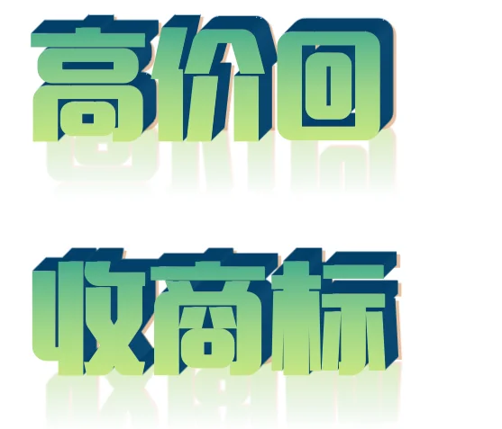 闲置商标别浪费!高价回收,躺着赚钱!?