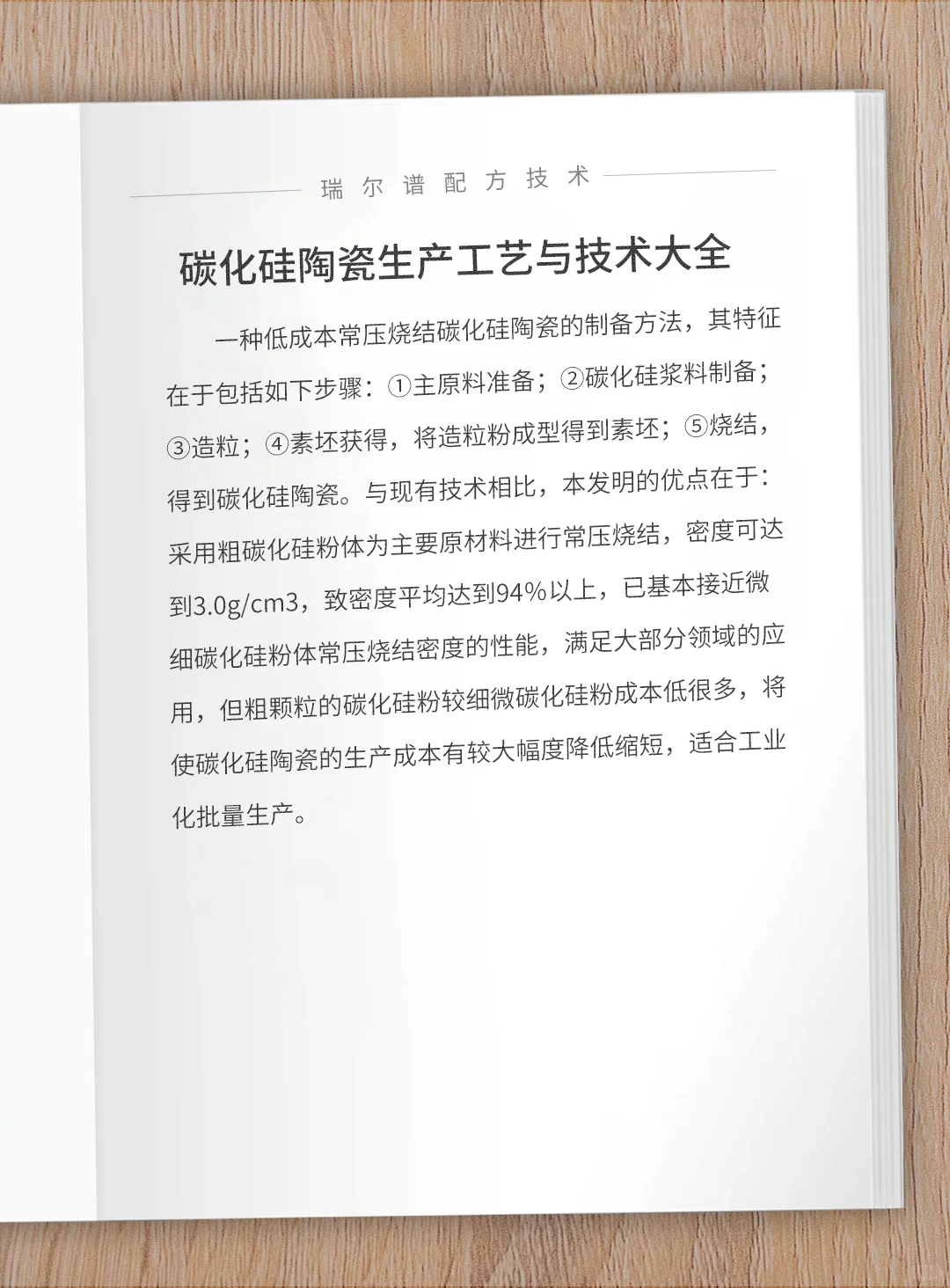 碳化硅陶瓷生产工艺与技术大全