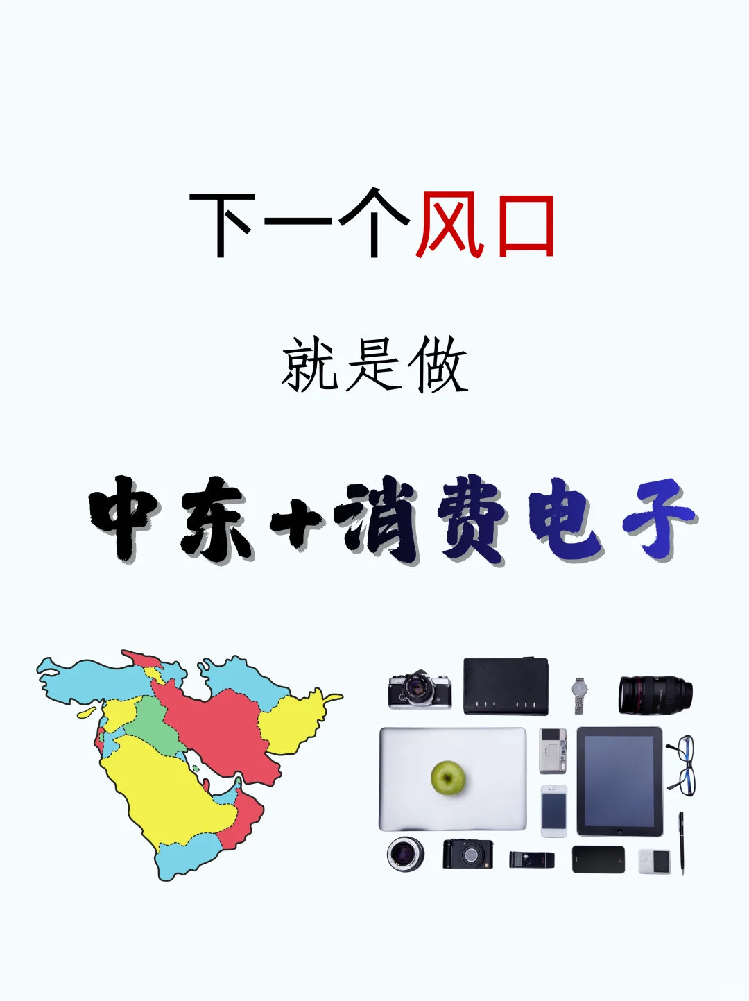 ? 下一个风口就是做「中东+消费电子」
