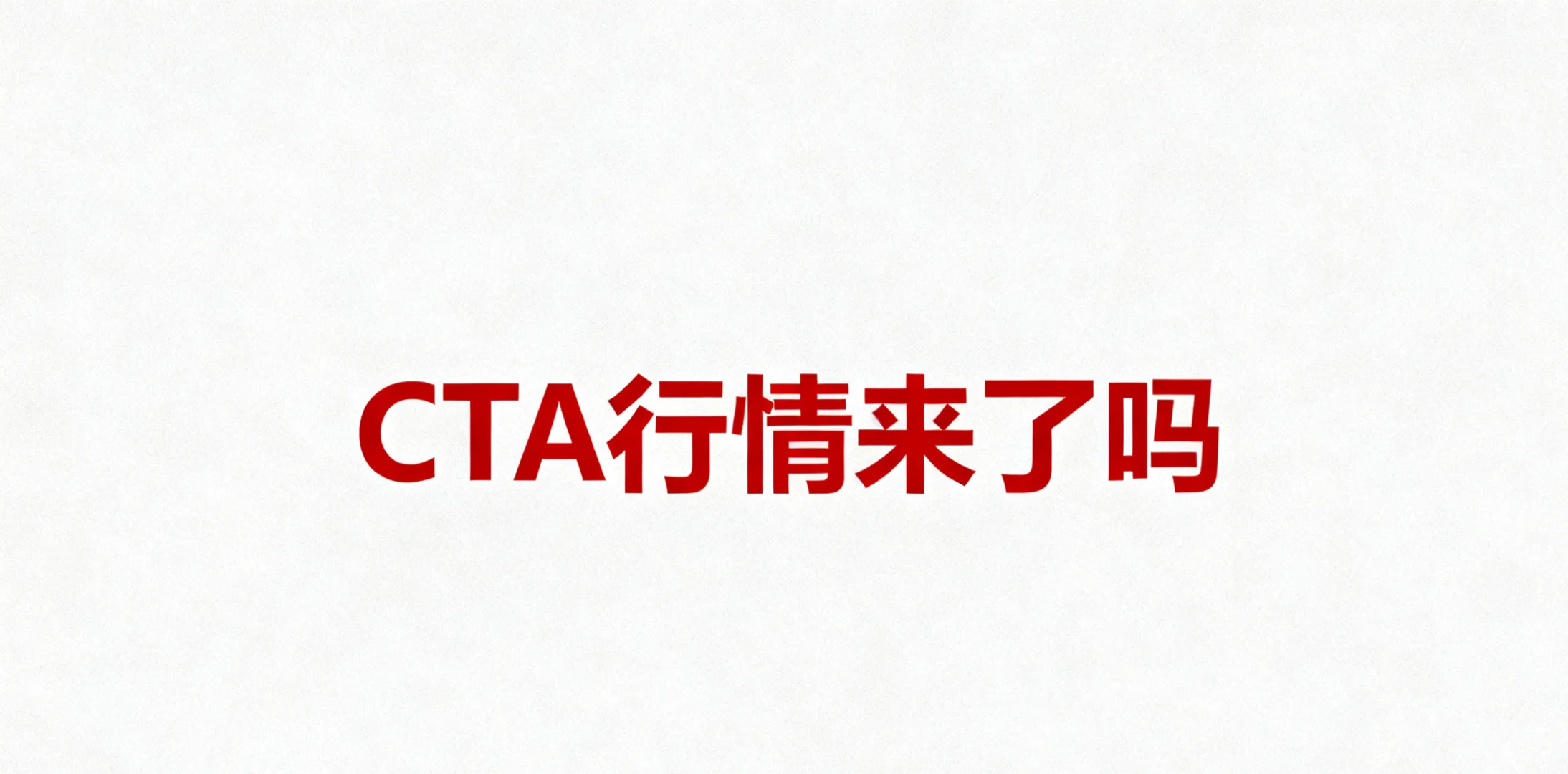 CTA大行情来了！这次有什么不一样？