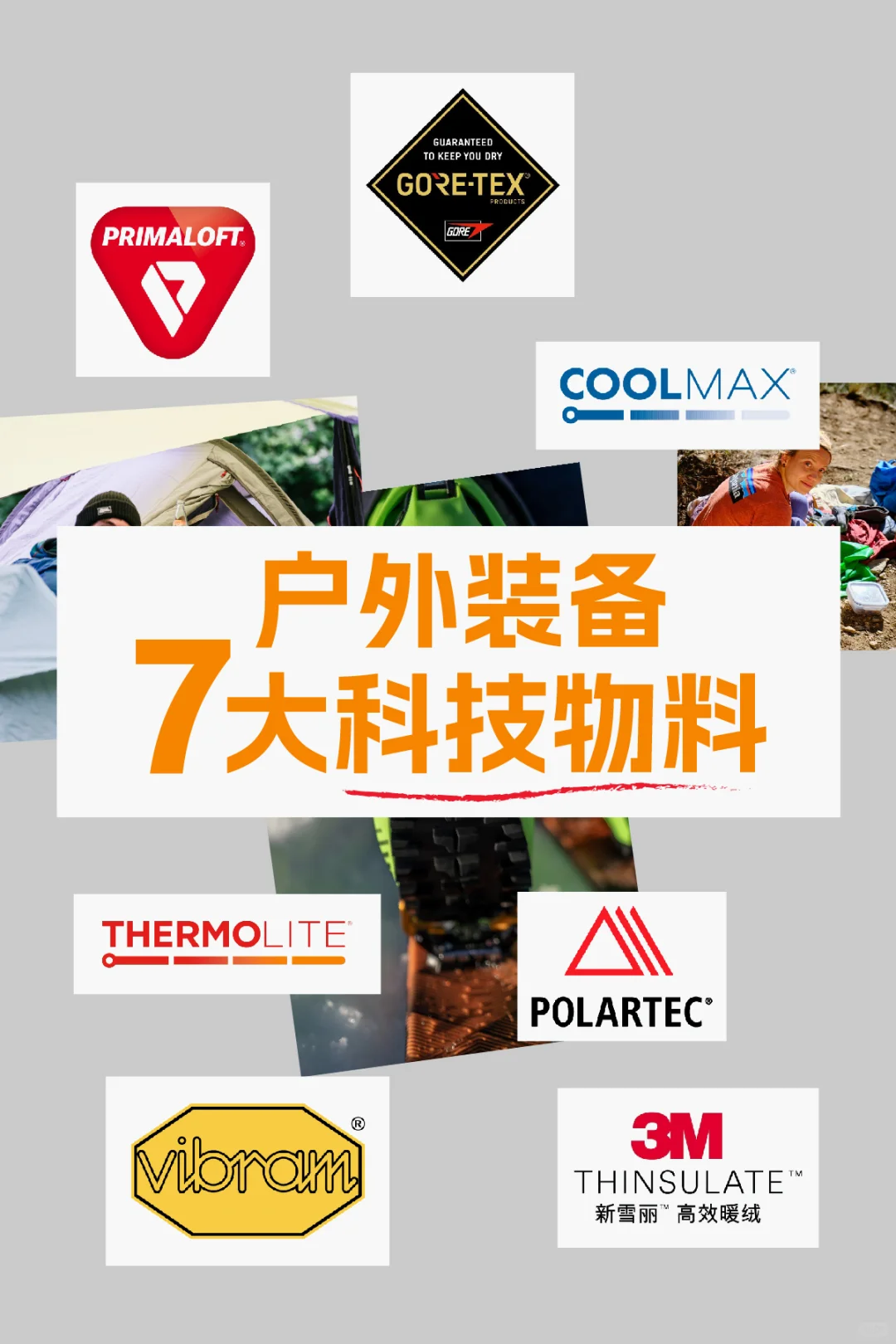 注意这些标识！户外装备7大科技物料！