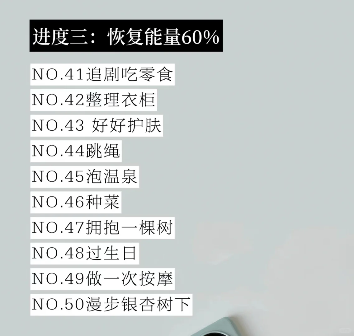 低能量自救指南|恢复能量的100件小事!