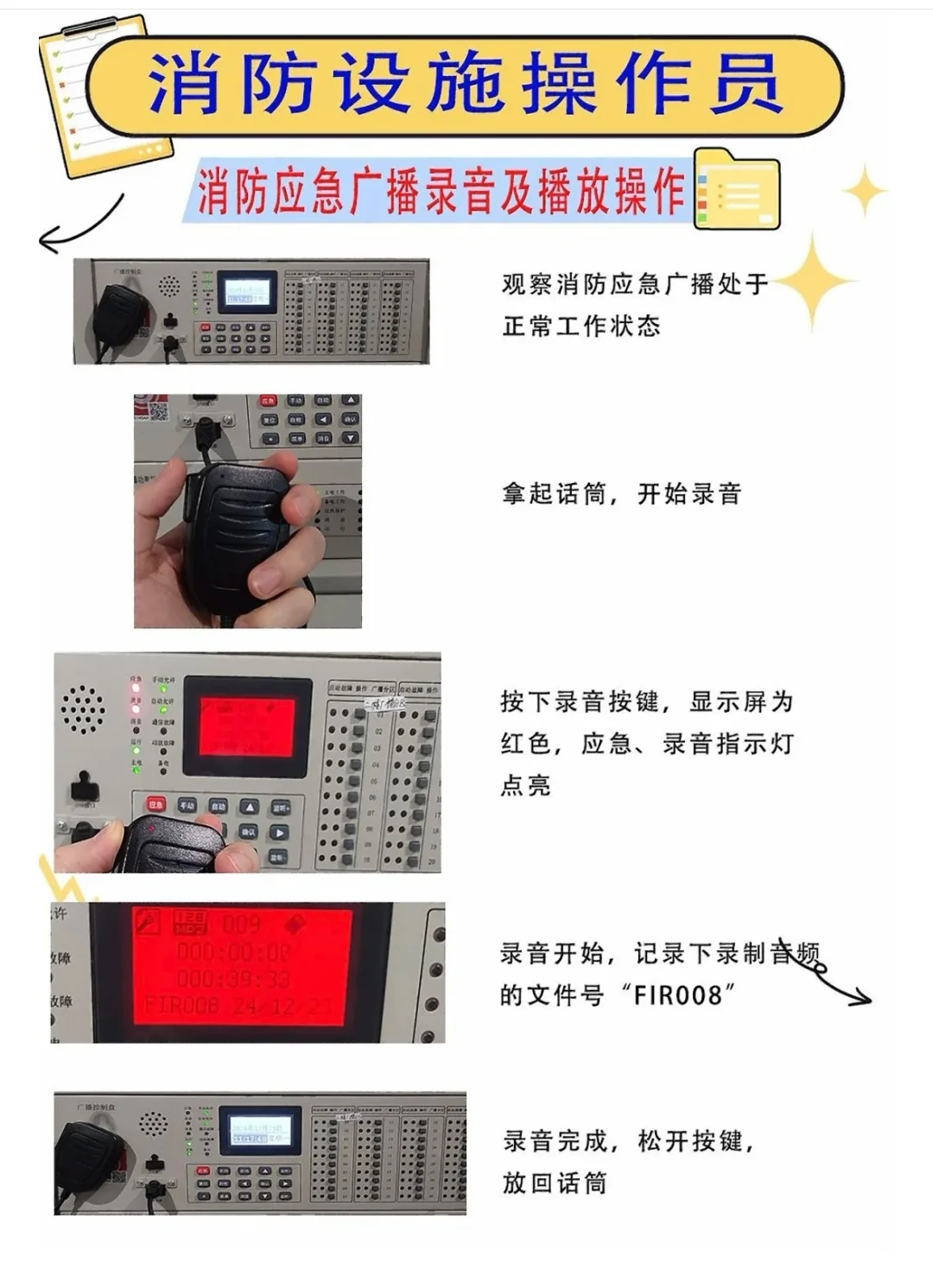 消防应急广播的操作