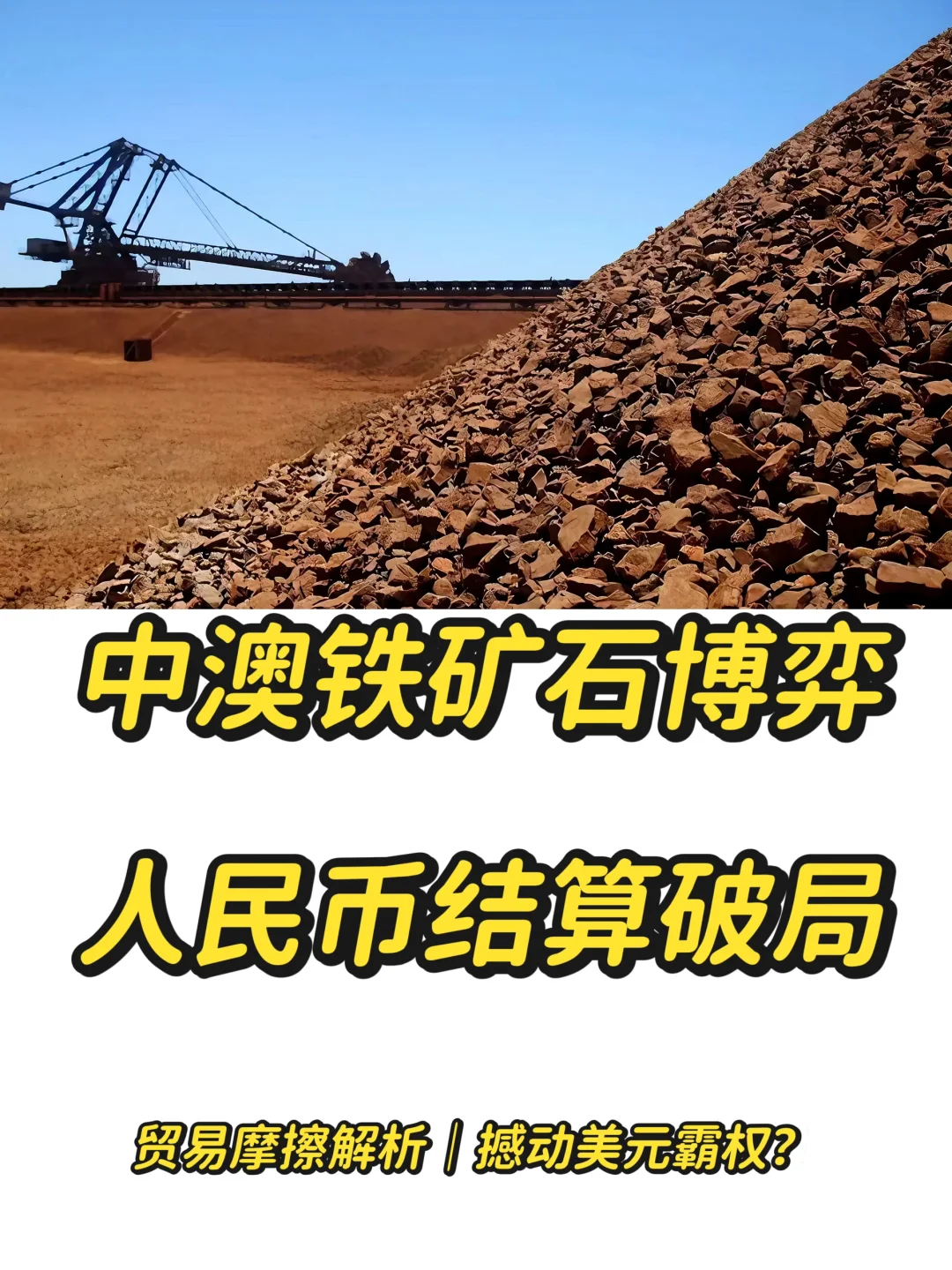 中国拒收澳矿内幕!人民币结算撼动美元霸权