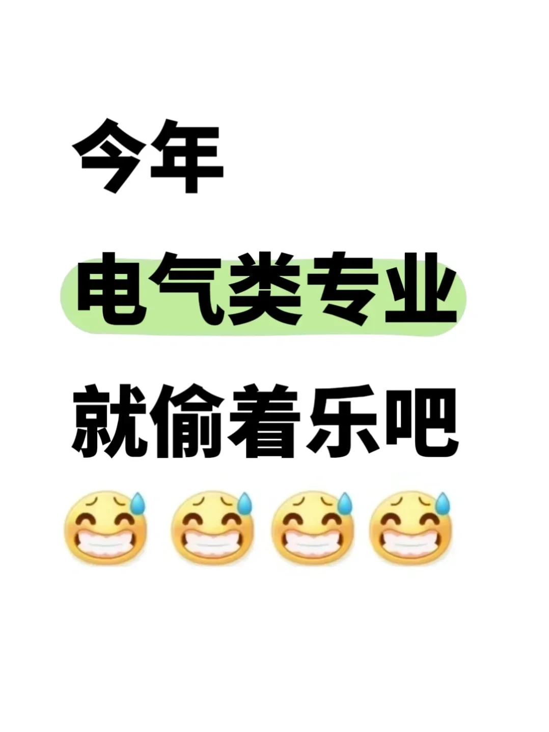 瞬间不急了，电气行业有天生的铁饭碗！