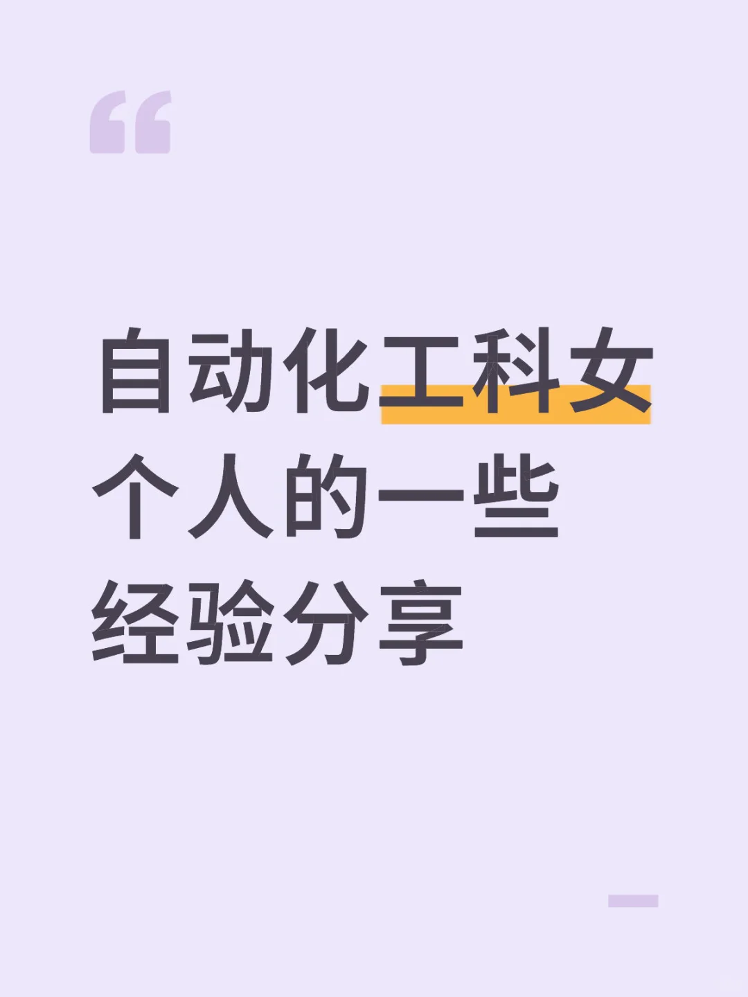 自动化工科女个人的一些经历分享